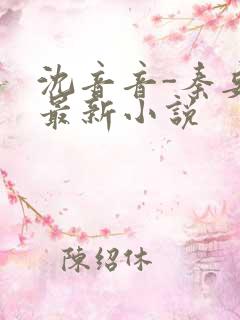 沈音音-秦妄言最新小说