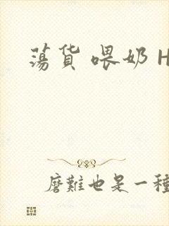 荡货 喂奶 H