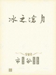 冰之沧月