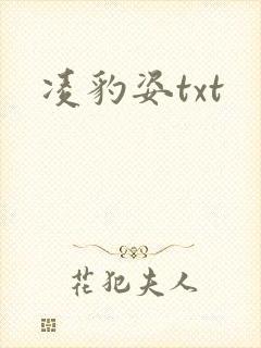 凌豹姿txt