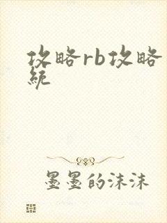 攻略rb攻略系统