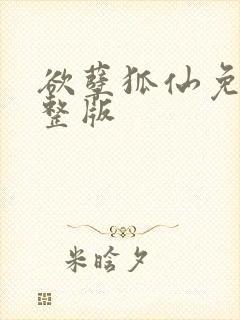 欲孽狐仙免费完整版