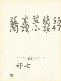 张寒翠兰的免费阅读小说470页