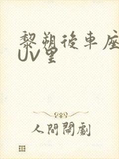 黎朔后车座上SUV里