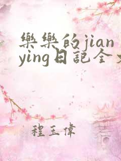 乐乐的jianying日记全文免费