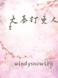 大奉打更人txt