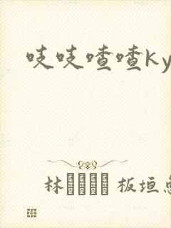 吱吱喳喳kyo