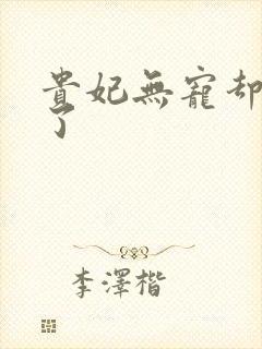 贵妃无宠却有孕了