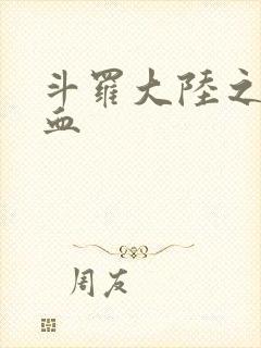 斗罗大陆之唐幽血