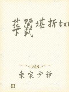 花开堪折txt下载