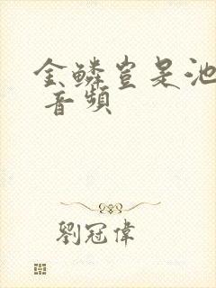 金鳞岂是池中物 音频