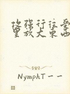 攻强行往受屁股里放大东西