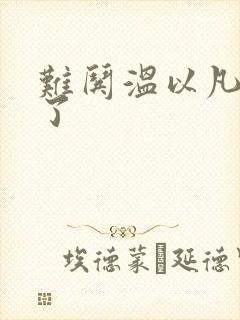 难哄温以凡我硬了