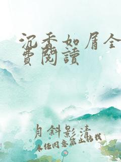 沉香如屑全文免费阅读