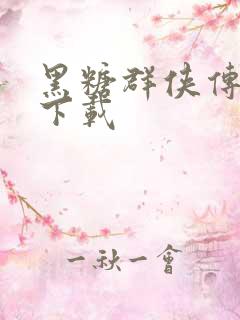 黑糖群侠传全集下载