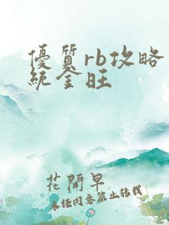 优质rb攻略系统金旺