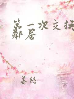 第一次交换完美邻居