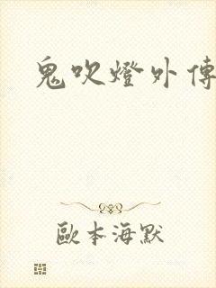 鬼吹灯外传官网