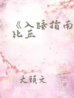 《入睡指南》卡比丘