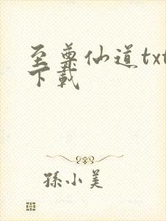 至尊仙道txt下载