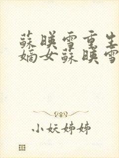 苏映雪重生候府嫡女苏映雪苏雨柔