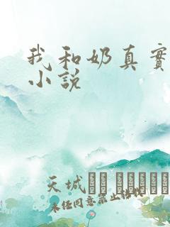 我和奶真实的乱小说