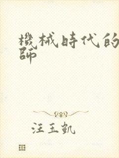 机械时代的农耕师