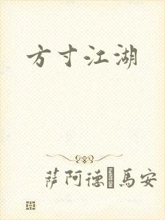 方寸江湖
