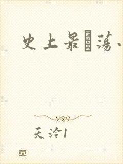 史上最婬荡小说