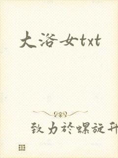 大浴女txt