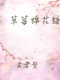 草莓棉花糖下载