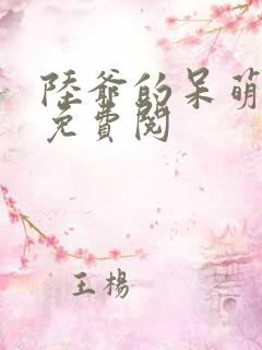 陆爷的呆萌甜妻免费阅