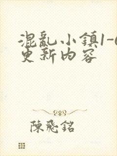 混乱小镇1-6更新内容