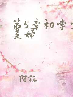 第5章初尝云雨美妇