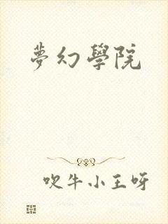 梦幻学院