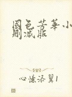 国色芳华小说未删减版