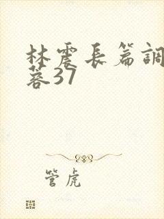 林震长篇调教黄蓉37