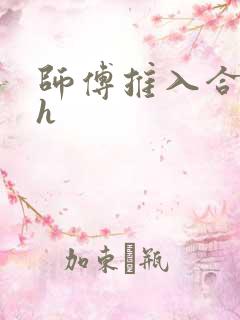 师傅推入合欢丸h