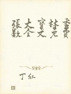 张大宝林秀兰数数全文免费阅读