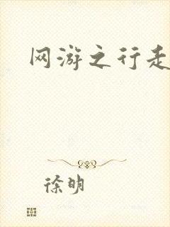 网游之行走江湖