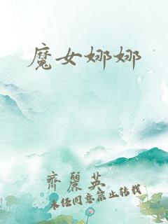 魔女娜娜