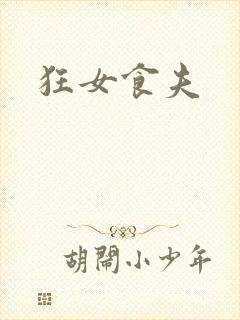 狂女食夫