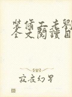 装修工老刘林雪全文阅读目录