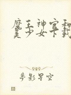 魔王神官和勇者美少女下载