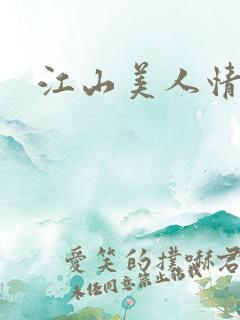 江山美人情全集