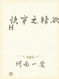快穿之精欲系统H