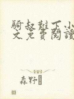 骑叔难下小说全文免费阅读