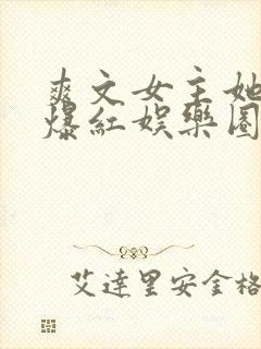 爽文女主她不想爆红娱乐圈