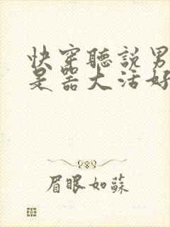 快穿听说男主都是器大活好 小说