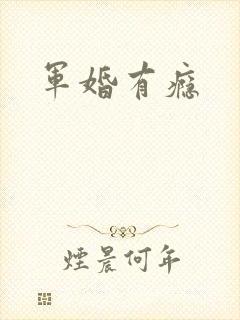 军婚有瘾